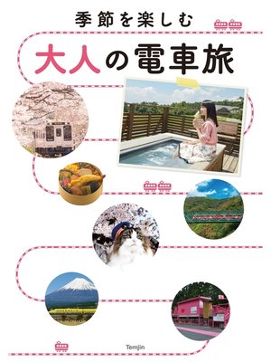 cover image of 季節を楽しむ 大人の電車旅
